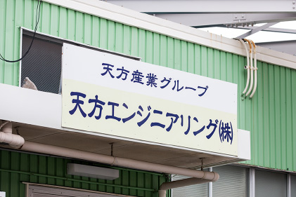 天方エンジニアリング株式会社