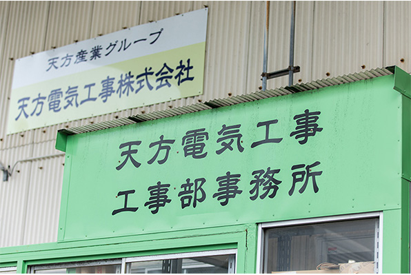 天方電気工事株式会社