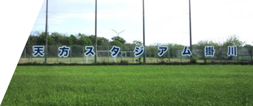 天方スタジアム掛川