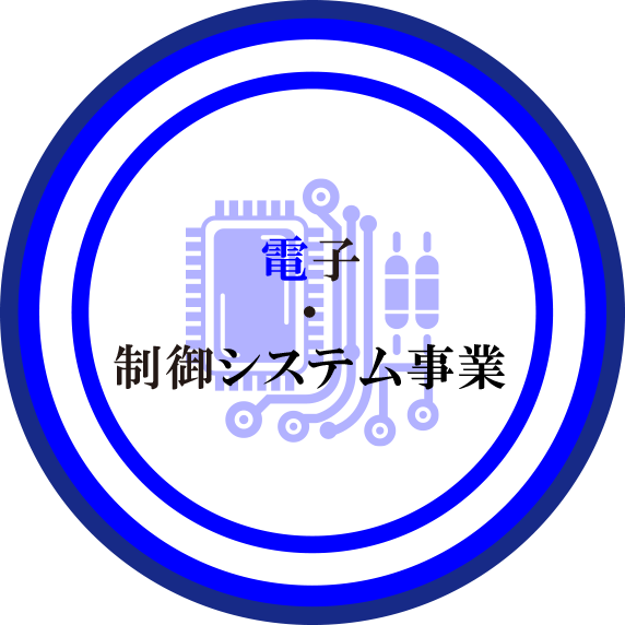 電子・制御システム事業